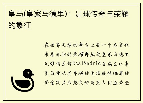 皇马(皇家马德里)：足球传奇与荣耀的象征