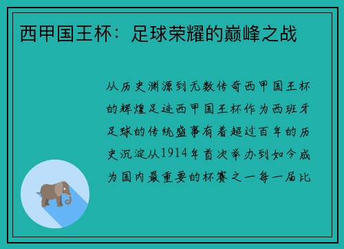 西甲国王杯：足球荣耀的巅峰之战