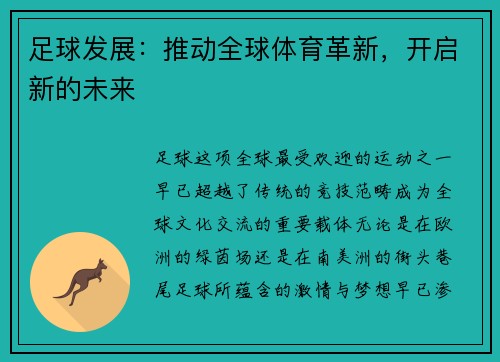 足球发展：推动全球体育革新，开启新的未来
