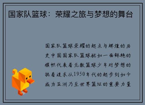 国家队篮球：荣耀之旅与梦想的舞台