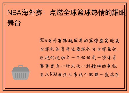 NBA海外赛：点燃全球篮球热情的耀眼舞台