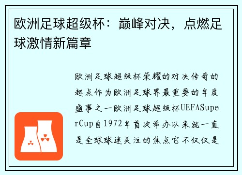 欧洲足球超级杯：巅峰对决，点燃足球激情新篇章