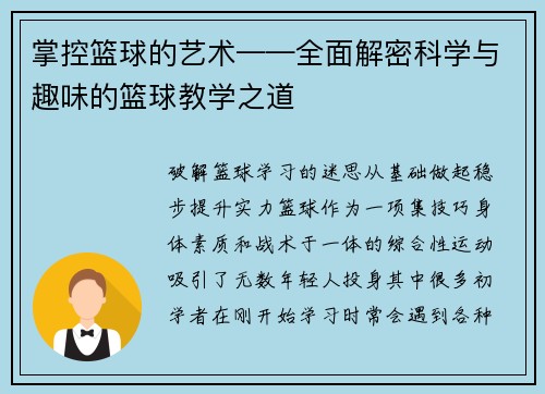 掌控篮球的艺术——全面解密科学与趣味的篮球教学之道