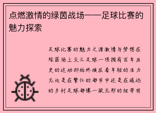 点燃激情的绿茵战场——足球比赛的魅力探索