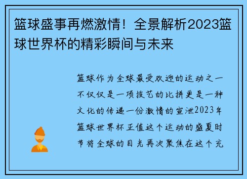 篮球盛事再燃激情！全景解析2023篮球世界杯的精彩瞬间与未来