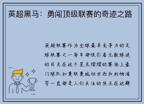 英超黑马：勇闯顶级联赛的奇迹之路