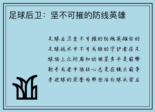 足球后卫：坚不可摧的防线英雄