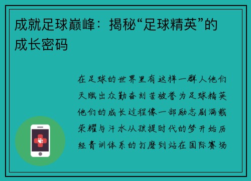 成就足球巅峰：揭秘“足球精英”的成长密码