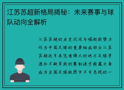 江苏苏超新格局揭秘：未来赛事与球队动向全解析