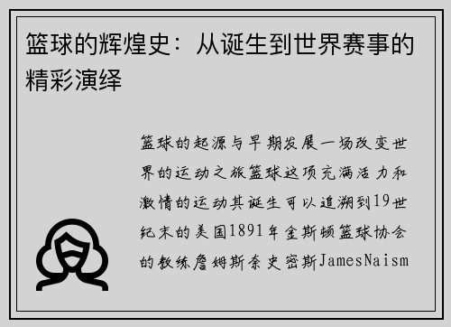 篮球的辉煌史：从诞生到世界赛事的精彩演绎
