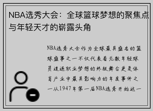 NBA选秀大会：全球篮球梦想的聚焦点与年轻天才的崭露头角