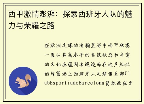 西甲激情澎湃：探索西班牙人队的魅力与荣耀之路