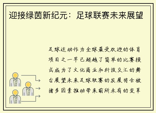 迎接绿茵新纪元：足球联赛未来展望