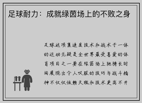 足球耐力：成就绿茵场上的不败之身