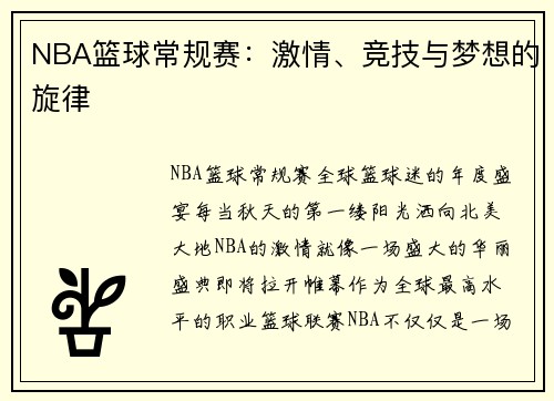 NBA篮球常规赛：激情、竞技与梦想的旋律