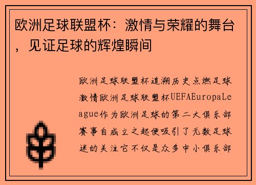 欧洲足球联盟杯：激情与荣耀的舞台，见证足球的辉煌瞬间