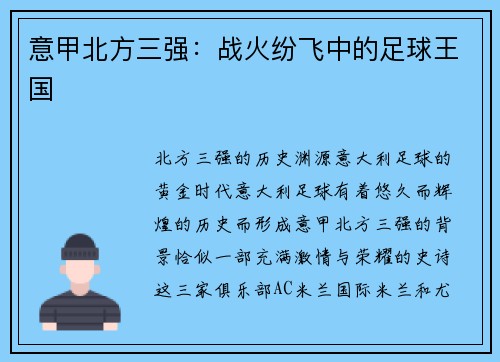 意甲北方三强：战火纷飞中的足球王国