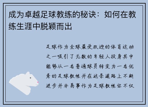 成为卓越足球教练的秘诀：如何在教练生涯中脱颖而出