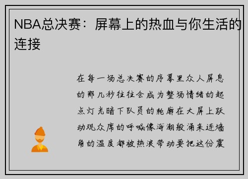 NBA总决赛：屏幕上的热血与你生活的连接