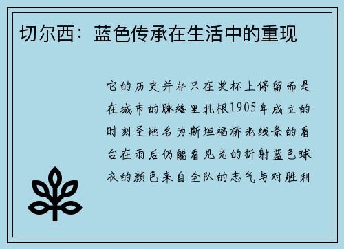 切尔西：蓝色传承在生活中的重现