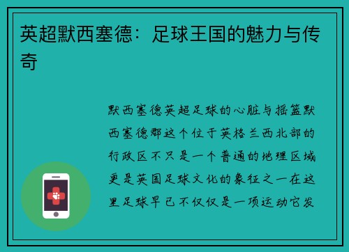 英超默西塞德：足球王国的魅力与传奇