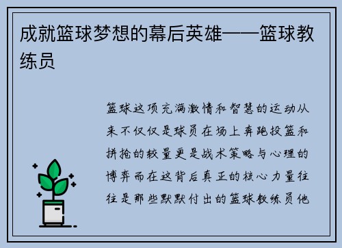 成就篮球梦想的幕后英雄——篮球教练员