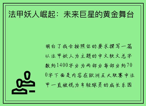 法甲妖人崛起：未来巨星的黄金舞台