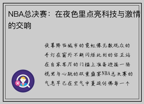 NBA总决赛：在夜色里点亮科技与激情的交响