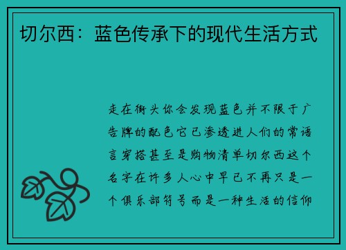 切尔西：蓝色传承下的现代生活方式