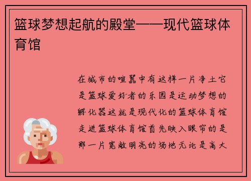篮球梦想起航的殿堂——现代篮球体育馆