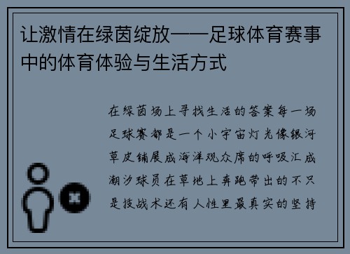 让激情在绿茵绽放——足球体育赛事中的体育体验与生活方式