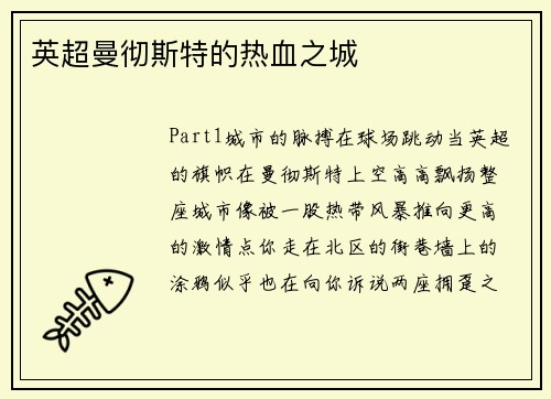 英超曼彻斯特的热血之城