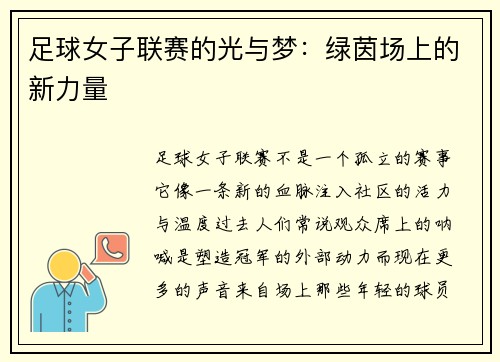 足球女子联赛的光与梦：绿茵场上的新力量