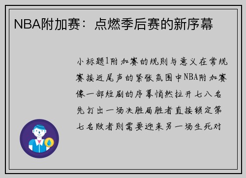 NBA附加赛：点燃季后赛的新序幕