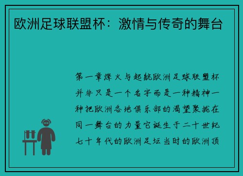 欧洲足球联盟杯：激情与传奇的舞台