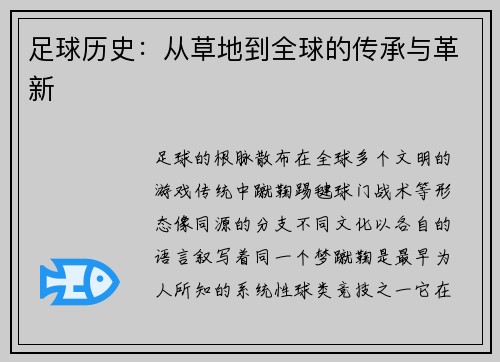 足球历史：从草地到全球的传承与革新