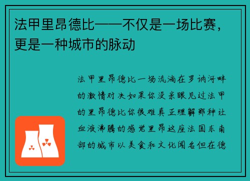 法甲里昂德比——不仅是一场比赛，更是一种城市的脉动