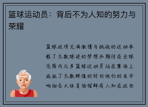 篮球运动员：背后不为人知的努力与荣耀