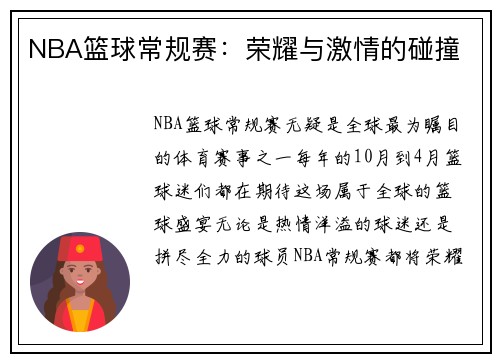 NBA篮球常规赛：荣耀与激情的碰撞