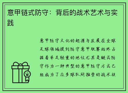 意甲链式防守：背后的战术艺术与实践