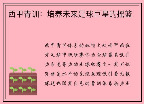 西甲青训：培养未来足球巨星的摇篮