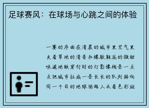 足球赛风：在球场与心跳之间的体验