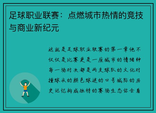 足球职业联赛：点燃城市热情的竞技与商业新纪元