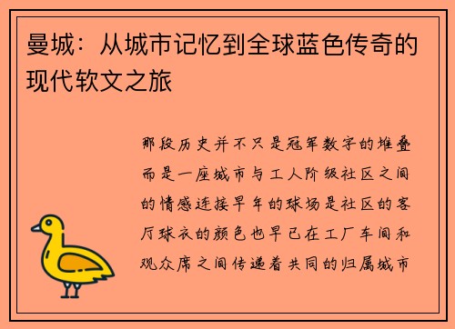 曼城：从城市记忆到全球蓝色传奇的现代软文之旅