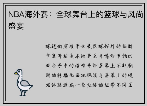 NBA海外赛：全球舞台上的篮球与风尚盛宴