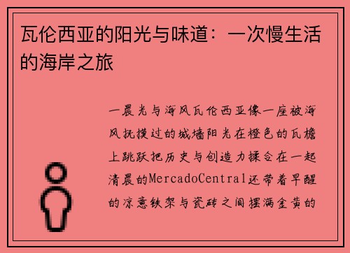 瓦伦西亚的阳光与味道：一次慢生活的海岸之旅