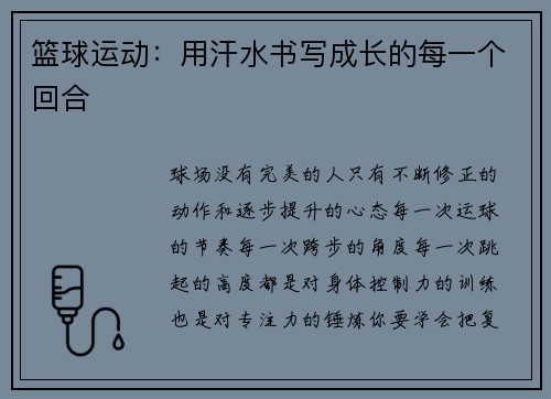 篮球运动：用汗水书写成长的每一个回合