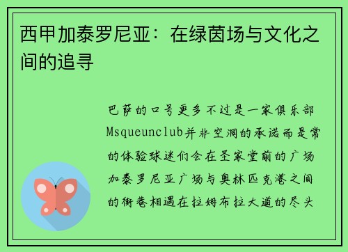西甲加泰罗尼亚：在绿茵场与文化之间的追寻