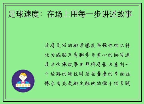 足球速度：在场上用每一步讲述故事