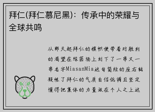 拜仁(拜仁慕尼黑)：传承中的荣耀与全球共鸣